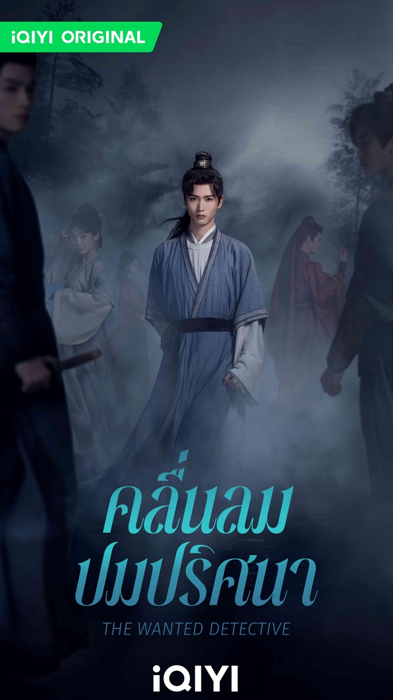 คลื่นลมปมปริศนา The Wanted Detective Calming Waves ซีรี่ย์จีน