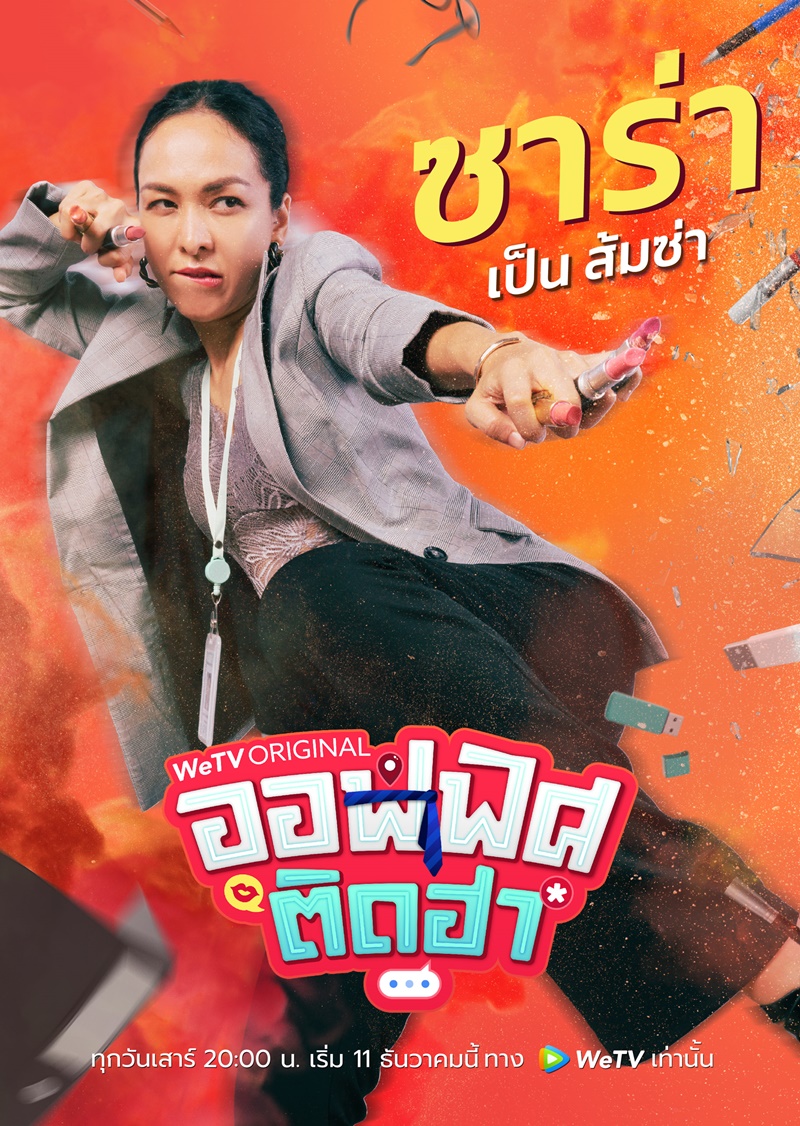 ออฟฟิศติดฮา