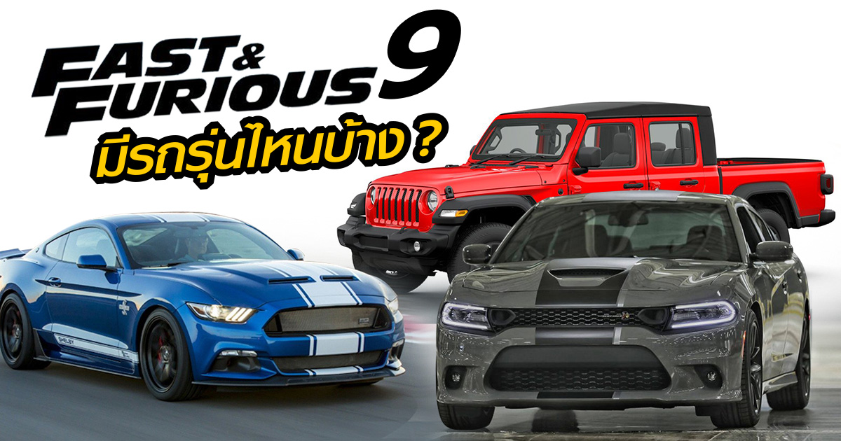 เปิดผ้าคลุม ขบวนรถ Fast And Furious 9 ถ่ายทำในไทย มีรุ่นไหนบ้าง