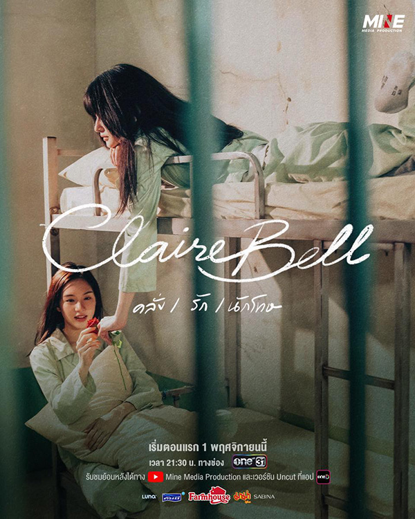 CLAIREBELL คลั่ง/รัก/นักโทษ นักแสดง