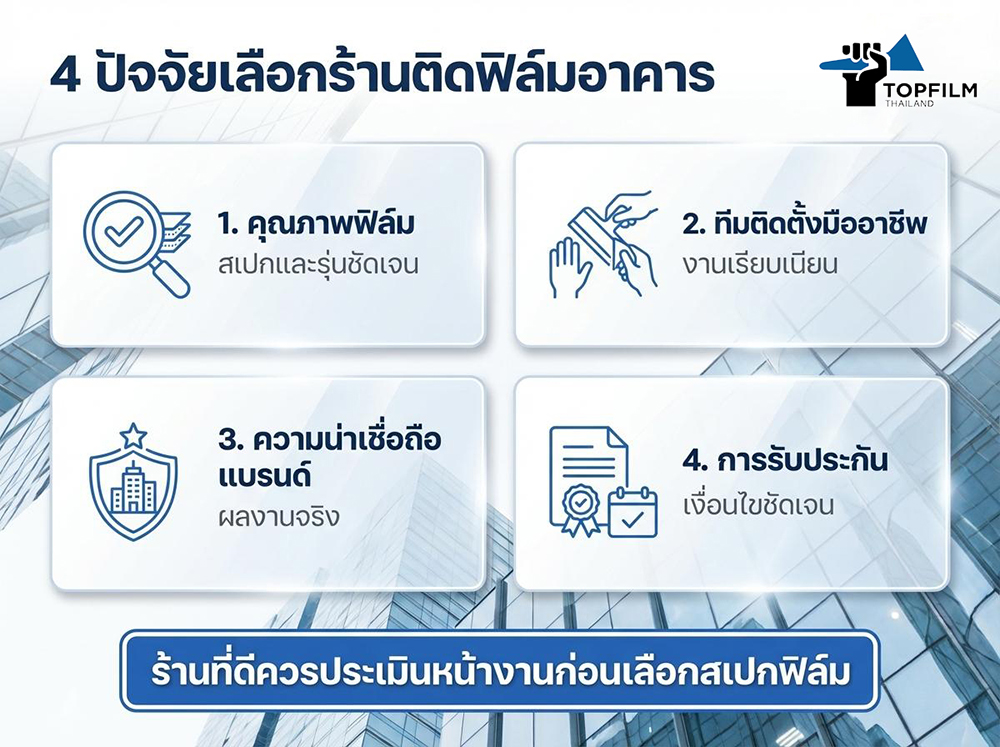 เลือกร้านติดฟิล์มอาคาร