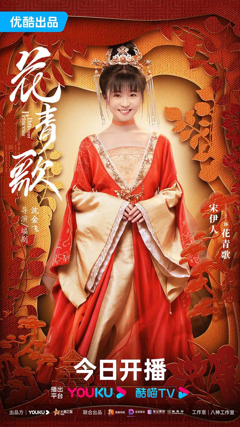 ฮวาชิงเกอ Different Princess 