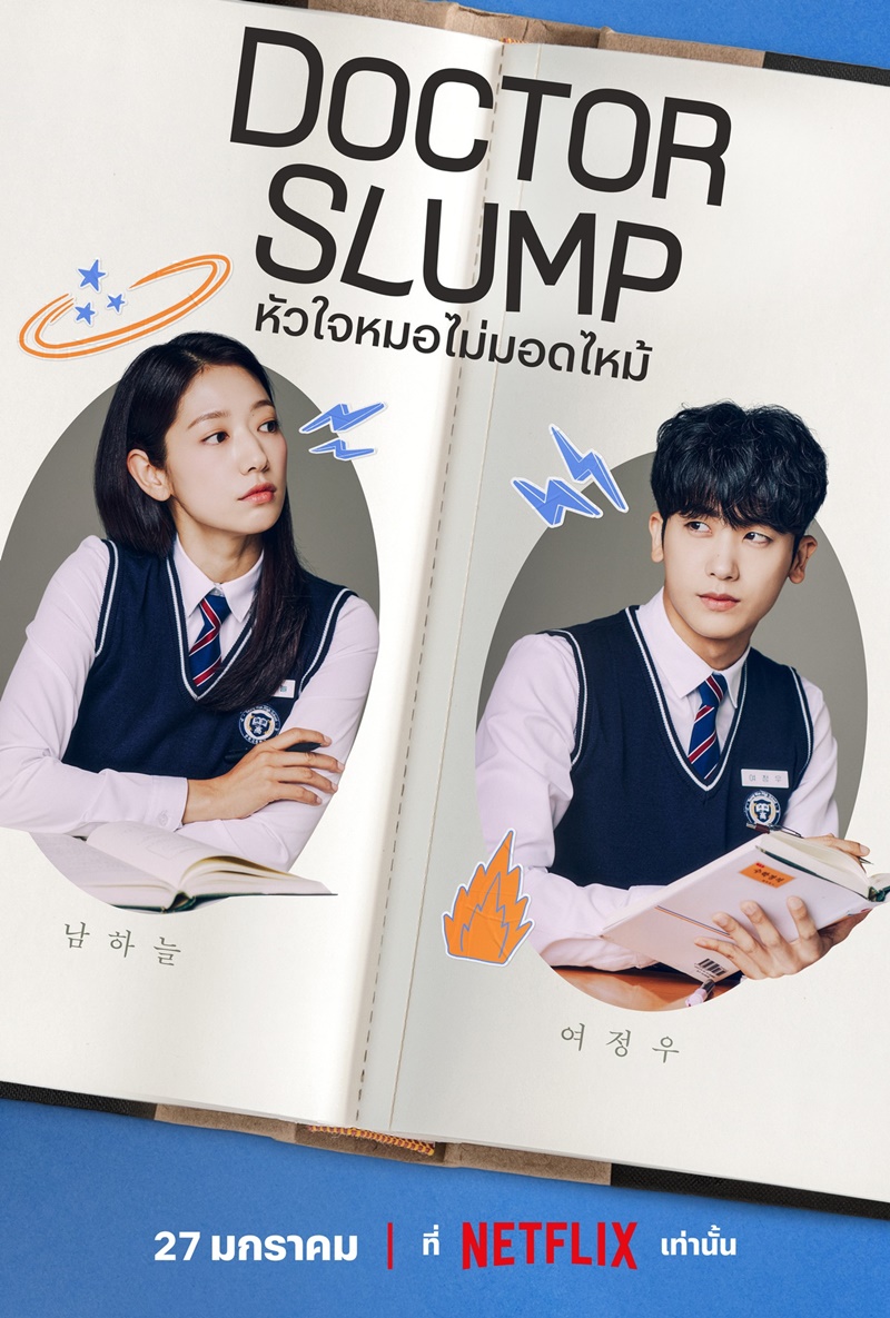 Doctor Slump หัวใจหมอไม่มอดไหม้