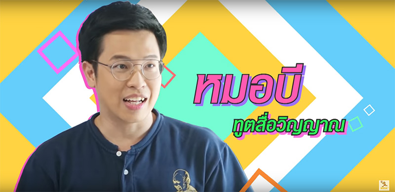 หมอบี ทูตสื่อวิญญาณ