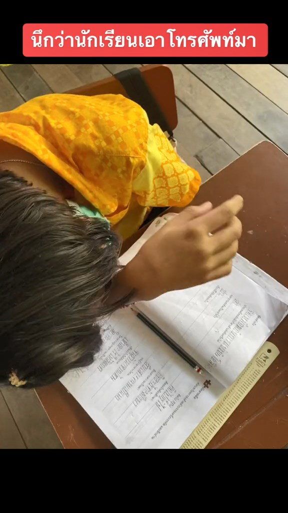 แอบเล่นโทรศัพท์