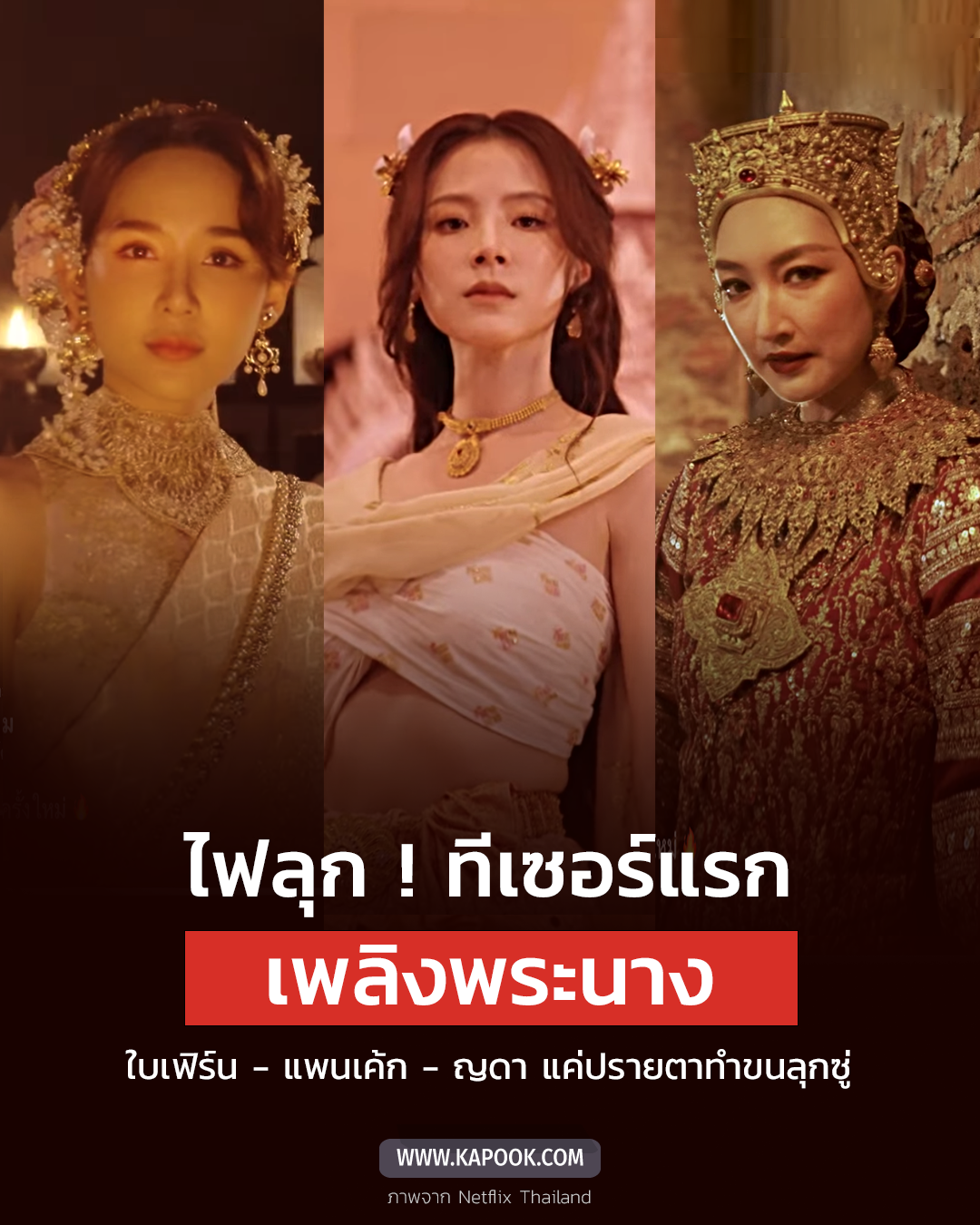 เพลิงพระนาง ver. Netflix 