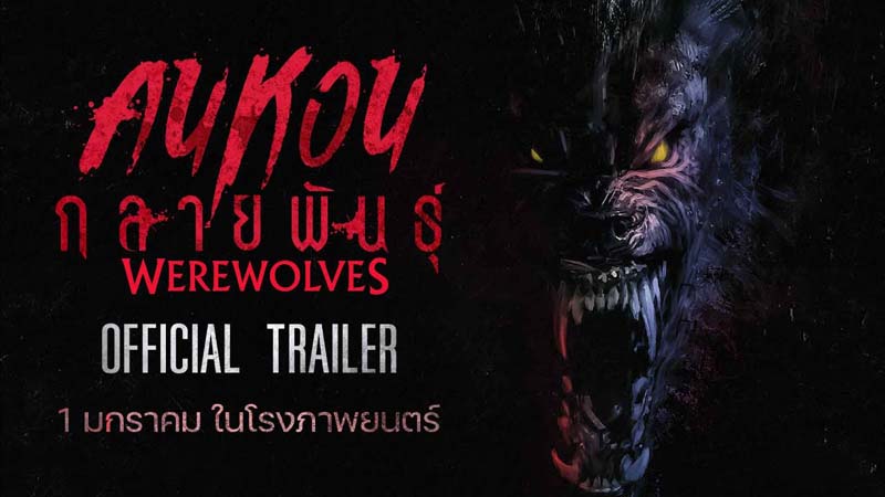 Werewolves คนหอนกลายพันธุ์ หนังหมาป่ากลายพันธุ์ แฟรงก์ กริลโล นำแสดง