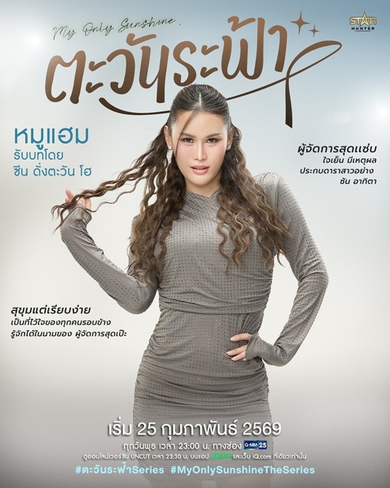 ตะวันระฟ้า My Only Sunshine