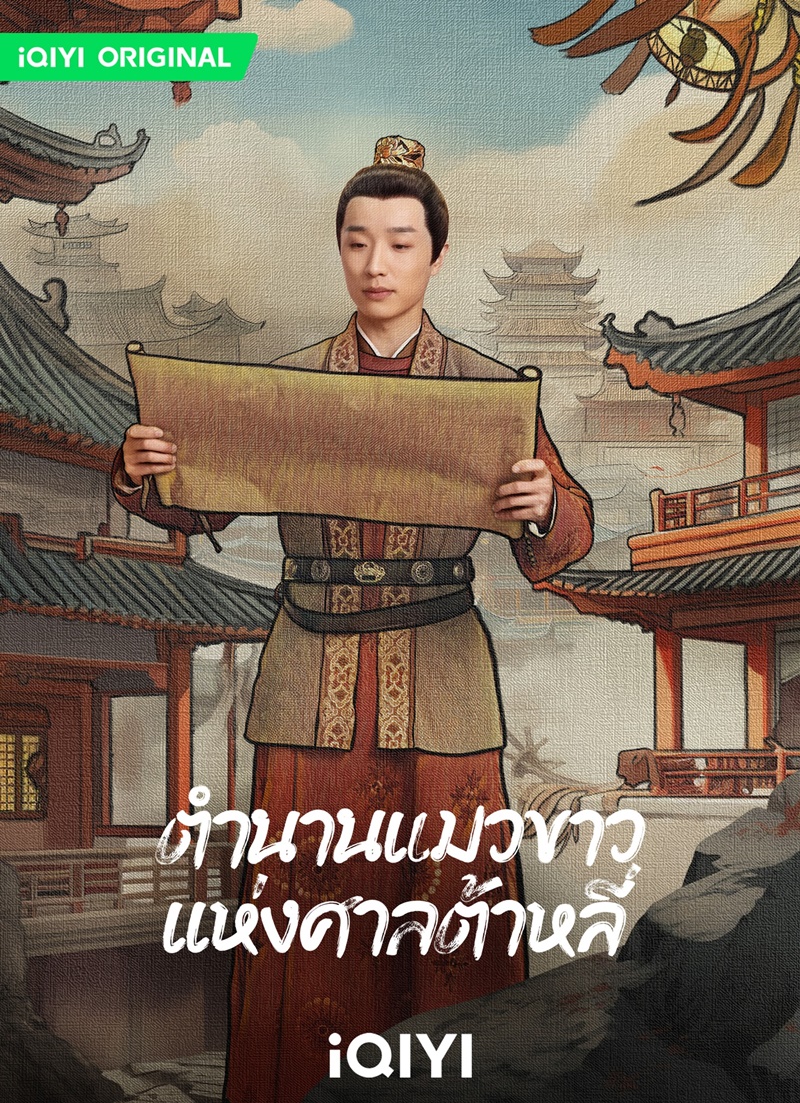 ตำนานแมวขาวแห่งศาลต้าหลี่ White Cat Legend