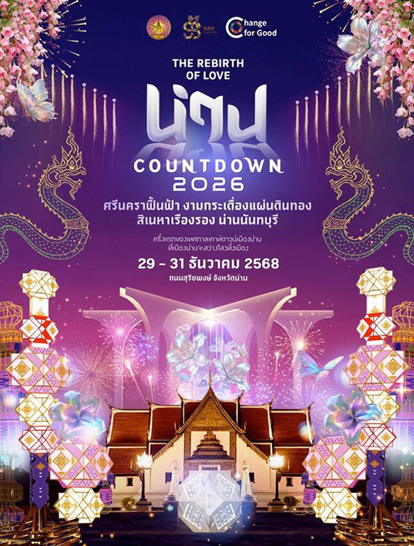 งานเคานต์ดาวน์ 2569 น่าน