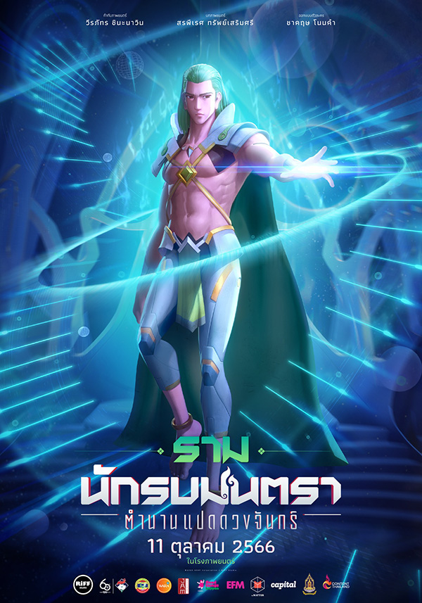 นักรบมนตรา ตำนานแปดดวงจันทร์