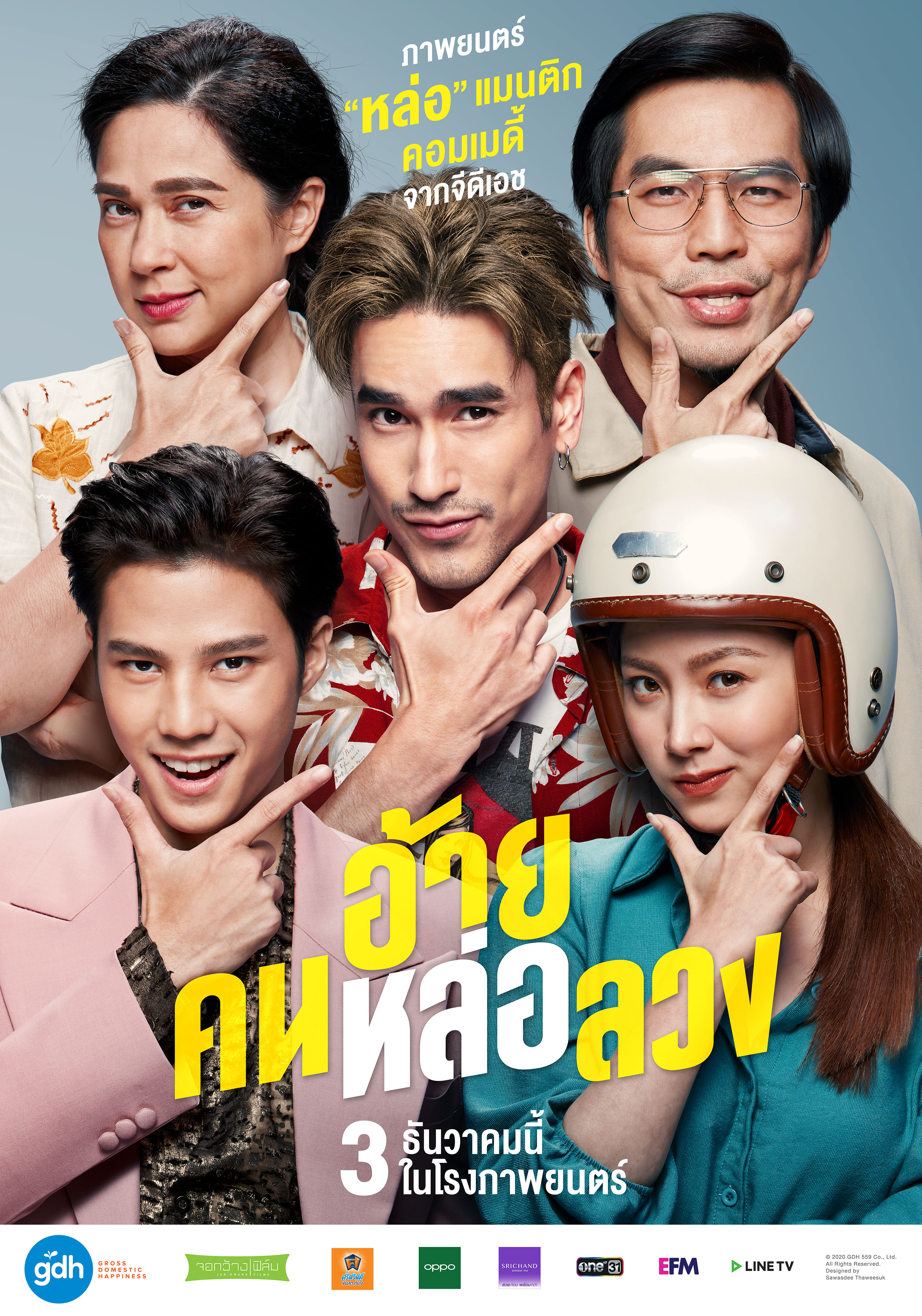 หนัง อ้าย..คนหล่อลวง