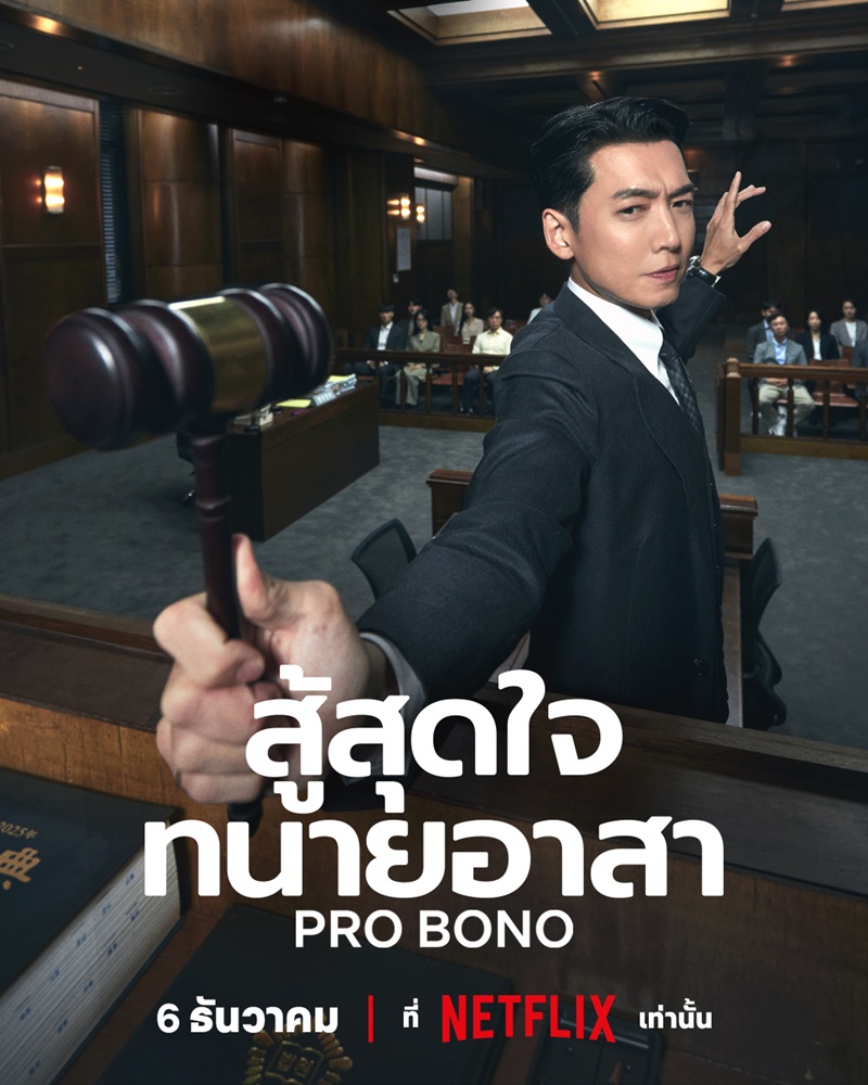 Pro Bono เรื่องย่อ สู้สุดใจทนายอาสา Netflix ซีรีส์เกาหลี
