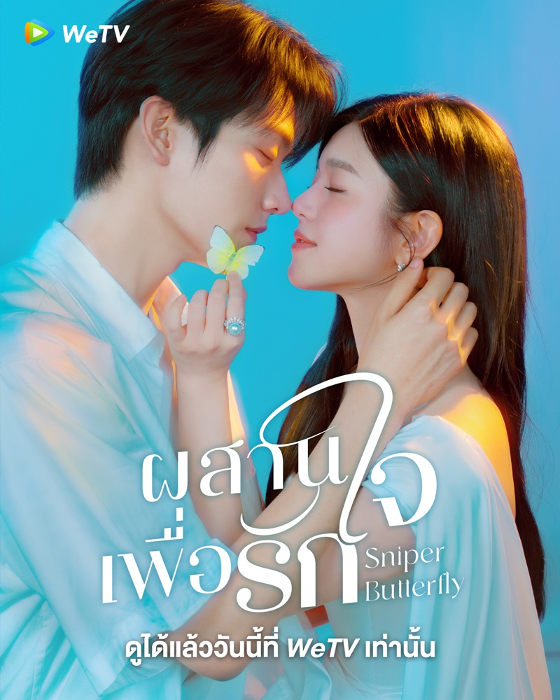 ผสานใจเพื่อรัก เรื่องย่อ Sniper Butterfly ซีรี่ย์จีน
