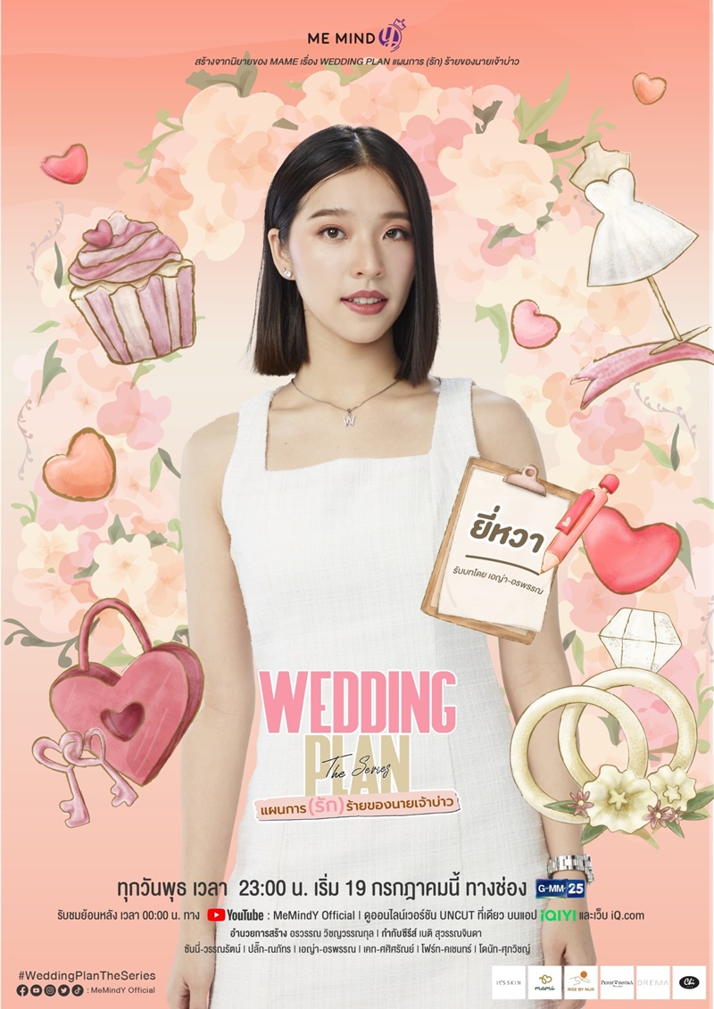แผนการ(รัก)ร้ายของนายเจ้าบ่าว Wedding Plan The Series