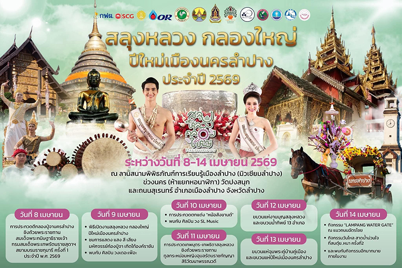 งานสงกรานต์ 2569 ลำปาง
