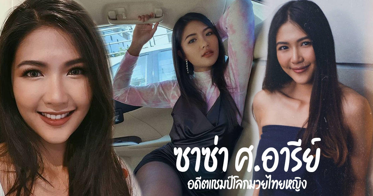 ซาซ่า ศ.อารีย์ อดีตแชมป์โลกมวยไทย 3 สมัย หวานใจ ลีโอ ปินโต