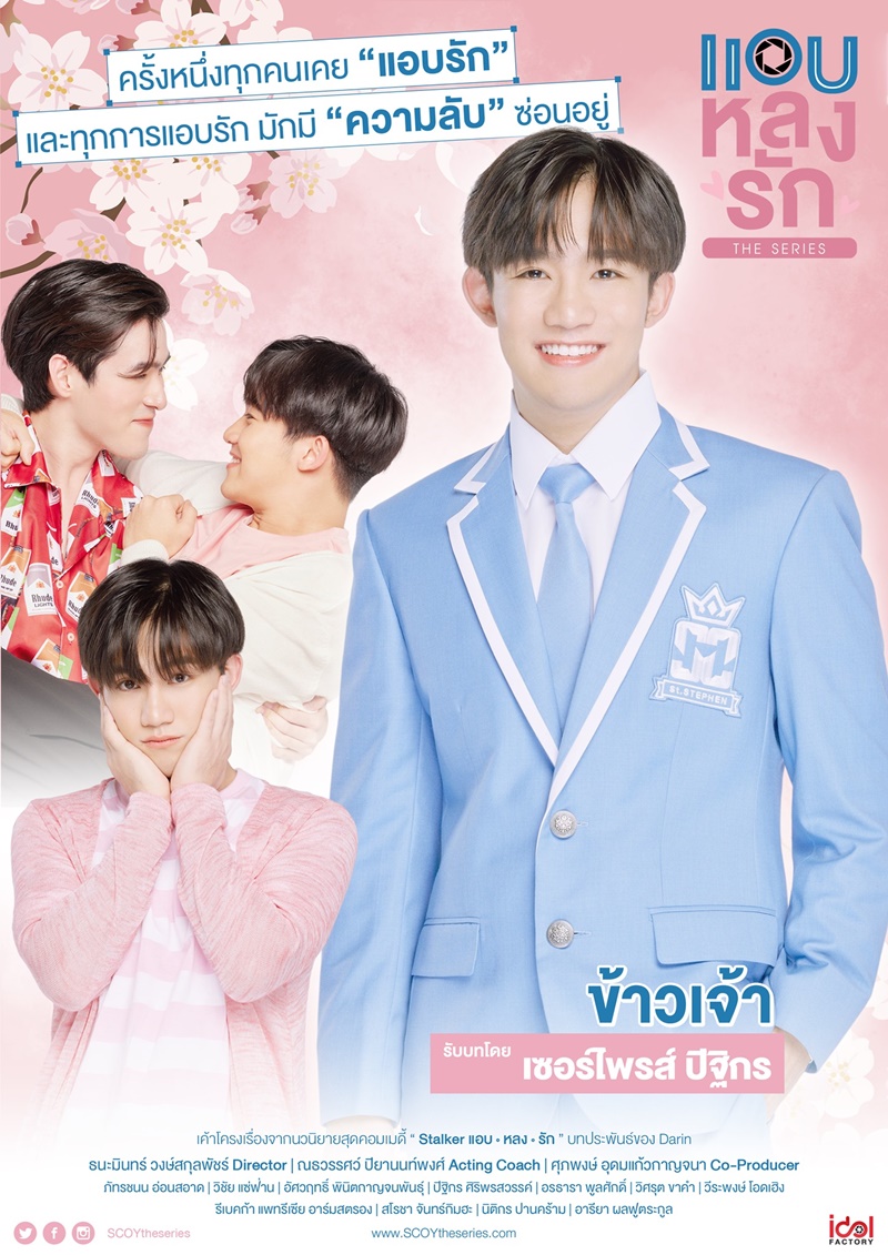 แอบหลงรัก เดอะซีรีส์ Secret Crush On You