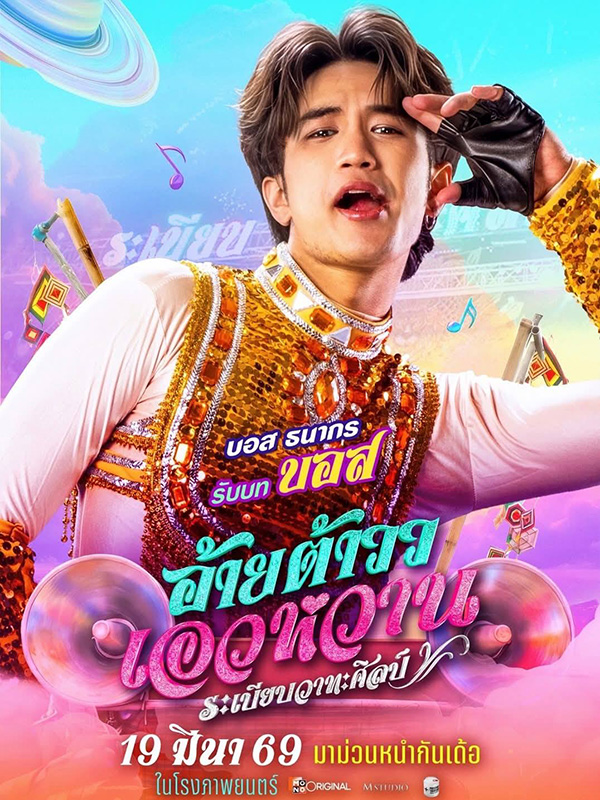 อ้ายต้าววเอวหวาน ต้าวหยอง หนังไทยฟีลกู๊ด หนังใหม่มีนาคม 2026 หนังใหม่ 2026 นักแสดงนำ