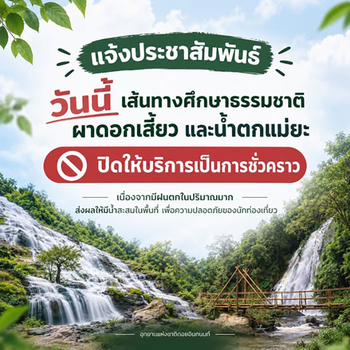 ที่เที่ยวและบริการปิดชั่วคราวจากน้ำท่วม 2569