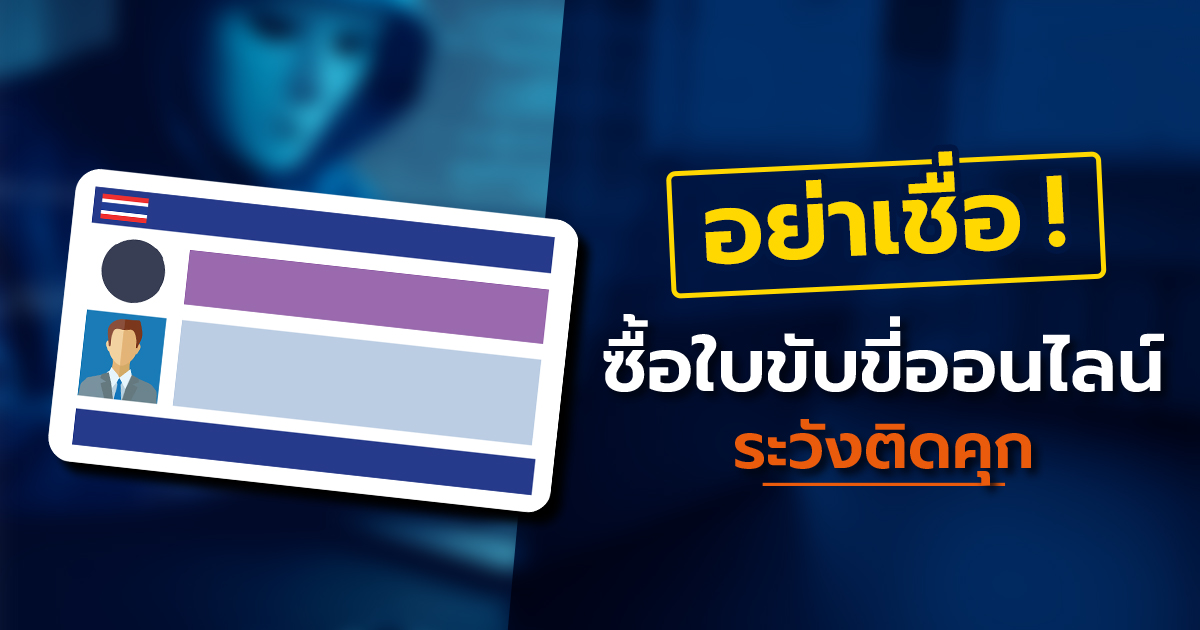 .ระวัง ใบขับขี่ออนไลน์ปลอม อย่าหลงเชื่อ เป็นเหยื่อ แถมมีโทษหนัก.