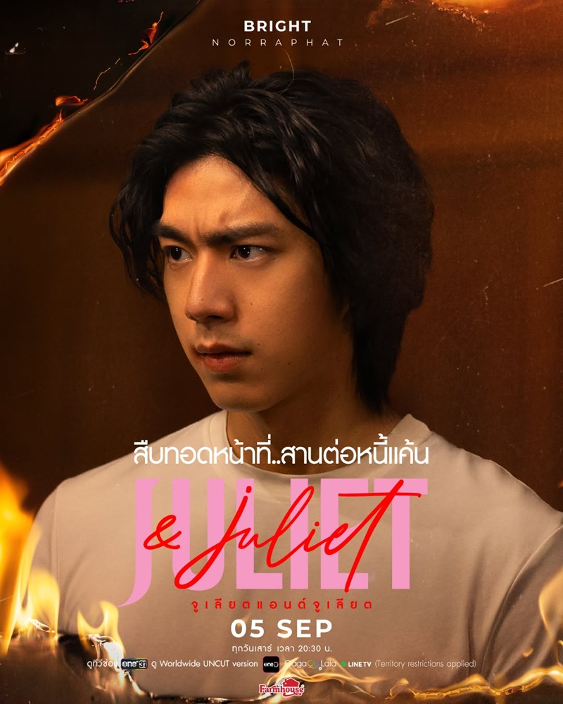 Juliet & Juliet จูเลียตแอนด์จูเลียต
