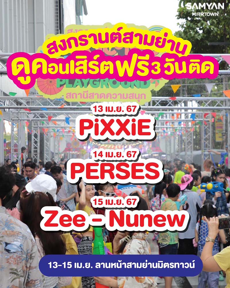 งานสงกรานต์สามย่านมิตรทาวน์ 2567