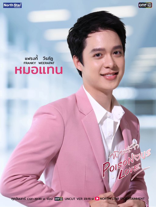 พิษรัก เรื่องย่อ Poisonous Love