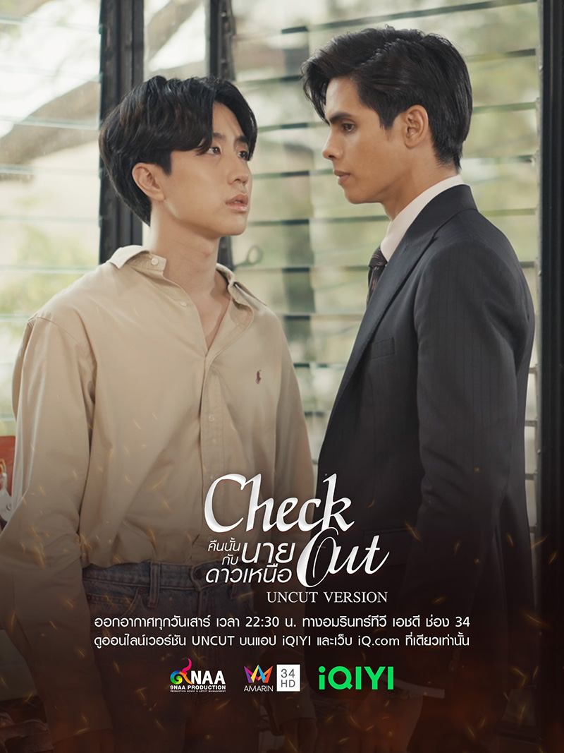 คืนนั้นกับนายดาวเหนือ Check Out Series