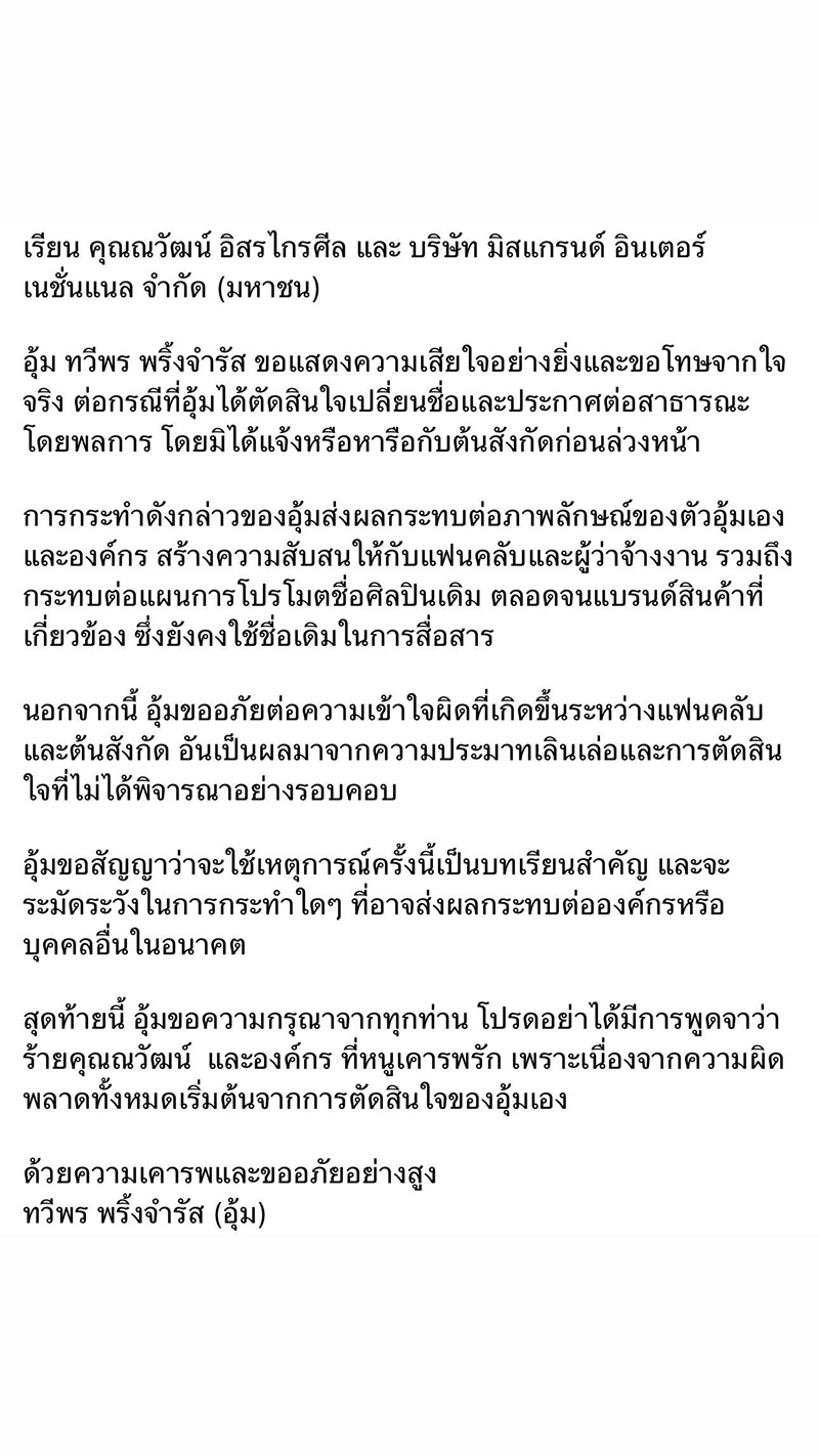 อุ้ม ทวีพร ขอโทษเปลี่ยนชื่อเป็น เฌอลินณ์ โดยพลการ