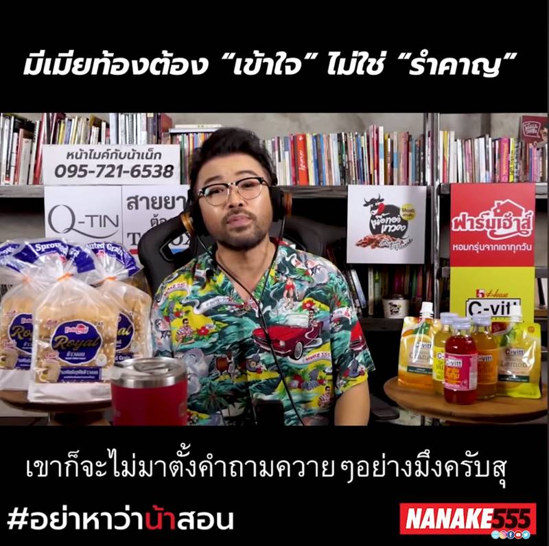 อย่าหาว่าน้าสอน