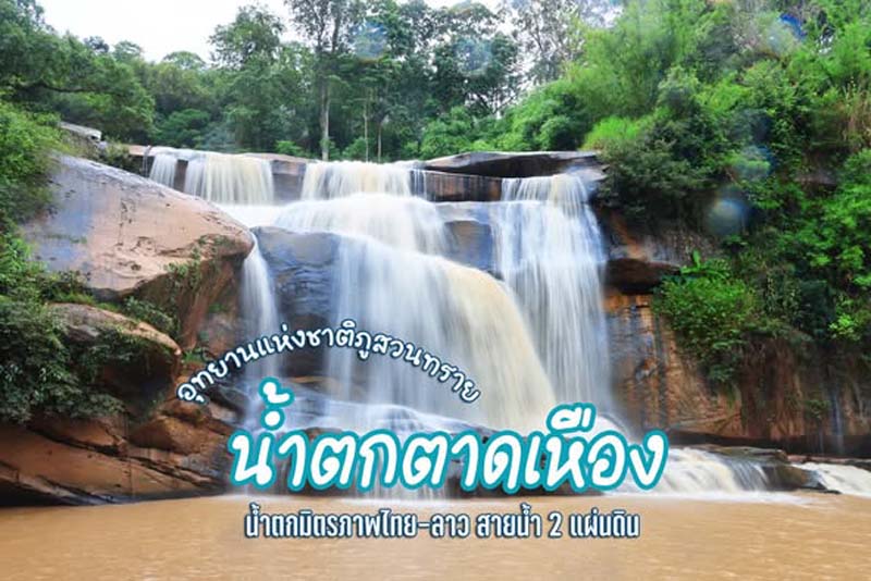 น้ำตกตาดเหือง