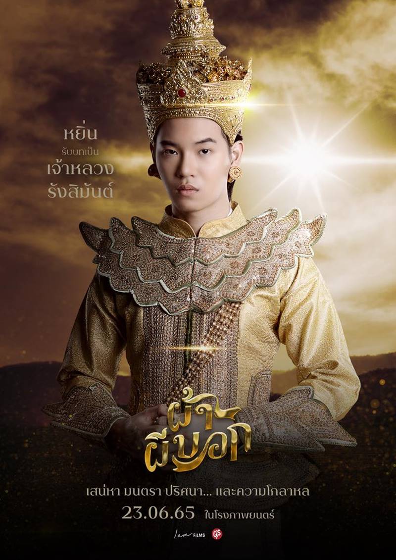 ผ้าผีบอก หนัง