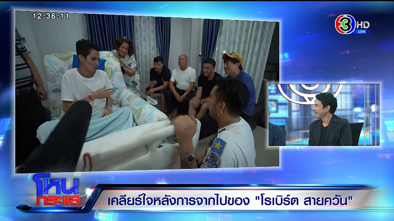 ญาติไม่ยุ่งมรดก โรเบิร์ต สายควัน