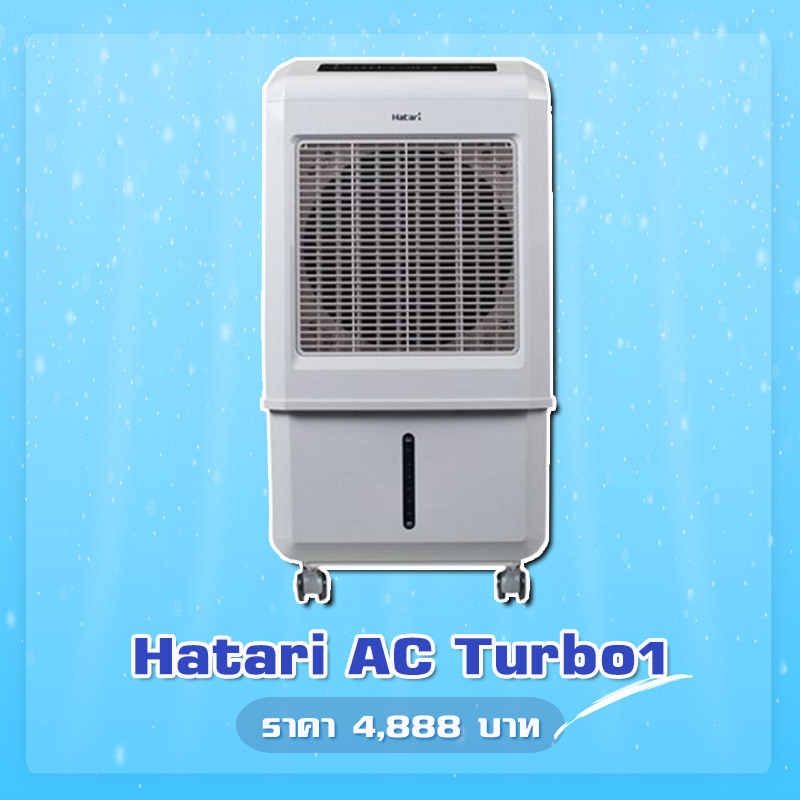 พัดลมไอเย็น Hatari AC Turbo1