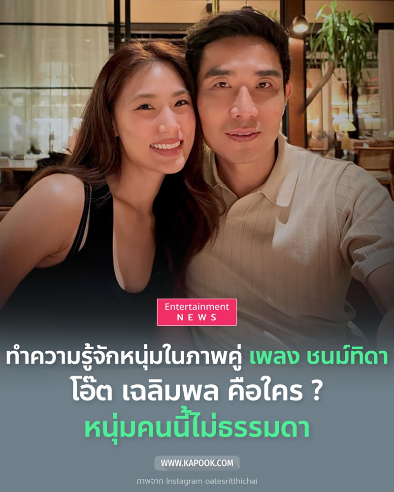 โอ๊ต เฉลิมพล เพลง ชนม์ทิดา