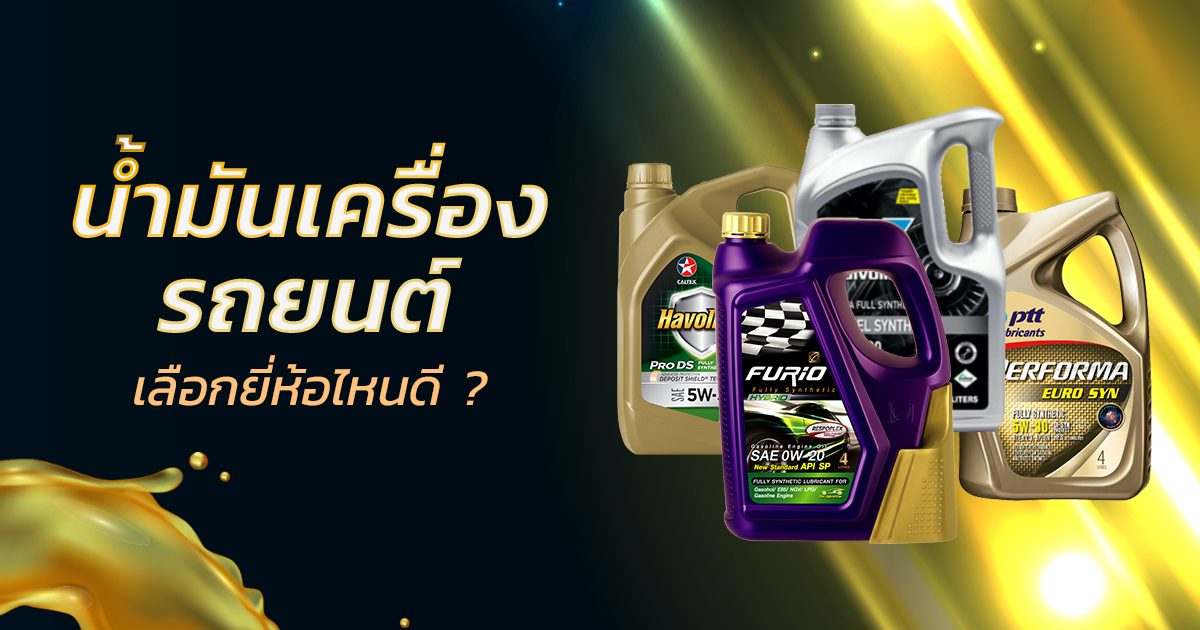 .น้ำมันเครื่องรถยนต์ ยี่ห้อไหนดี 2022 ช่วยให้เครื่องแรงไม่มีตก เหมาะกับรถของคุณ.