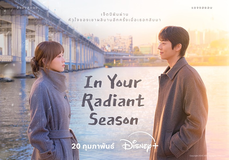 In Your Radiant Season ซีรีส์เกาหลี