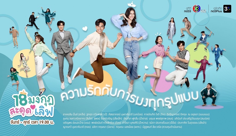 18 มงกุฎสะดุดเลิฟ