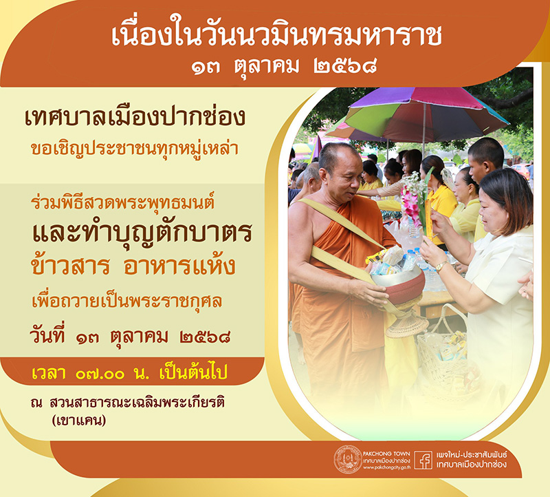งานวันนวมินทรมหาราช 2568 เทศบาลเมืองปากช่อง