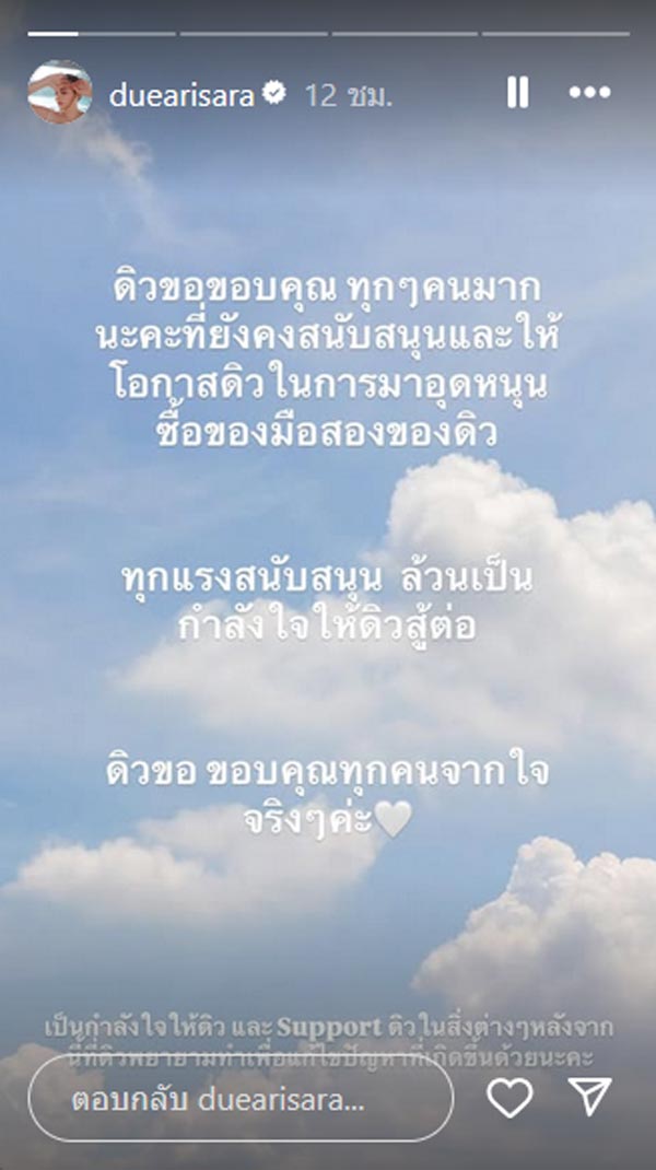ดิว อริสรา โพสต์ขอบคุณ