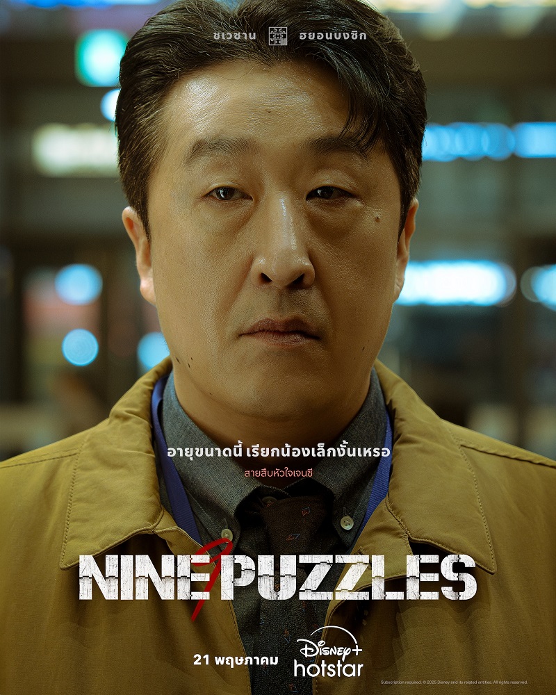 Nine Puzzles ซีรีส์เกาหลี