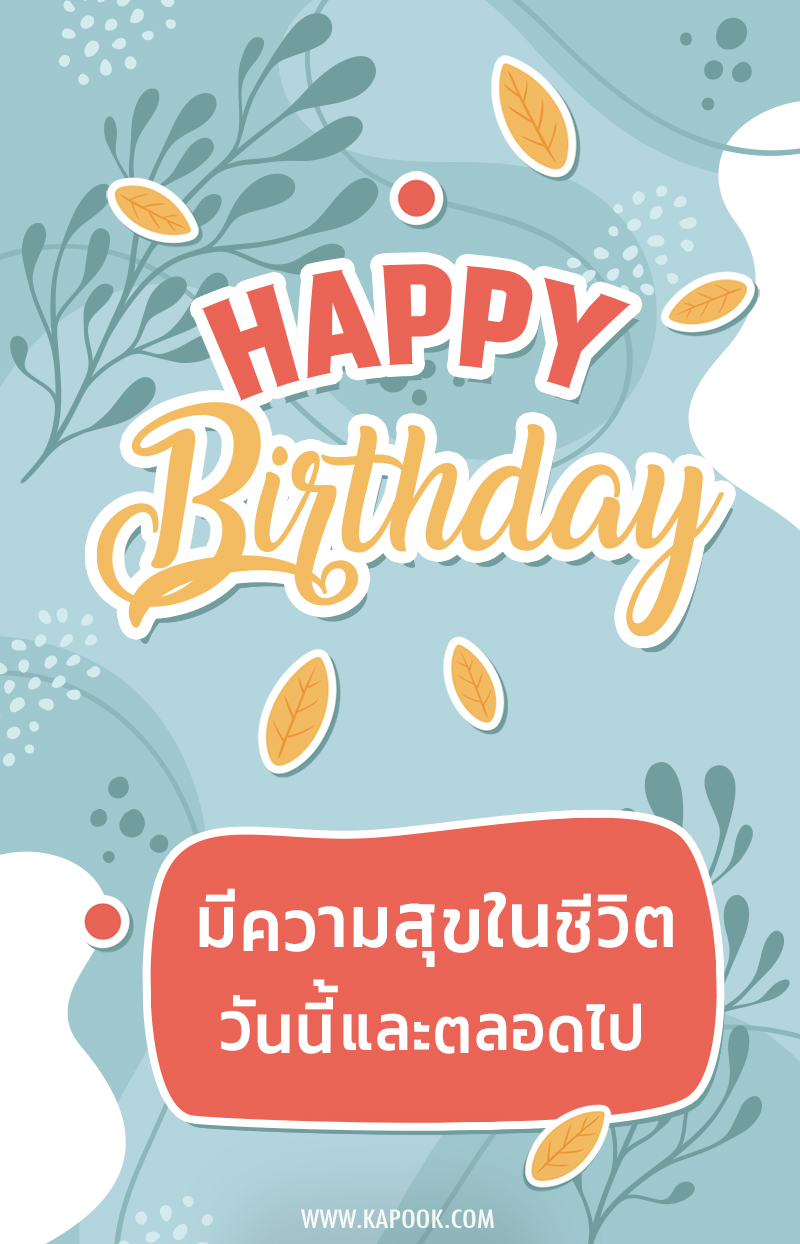 มีความสุขในชีวิต วันนี้และตลอดไป