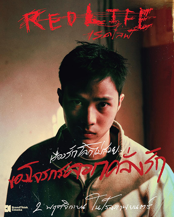เรื่องย่อ เรดไลฟ์ RedLife