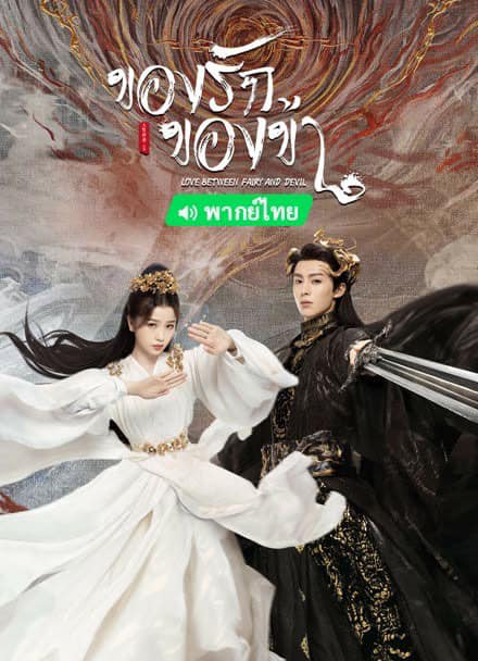 พระเอก พระรอง ซีรีส์จีน ของรักของข้า Love Between Fairy and Devil