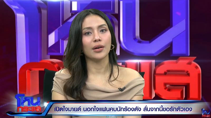 มายด์ ผู้ช่วยโตโน่