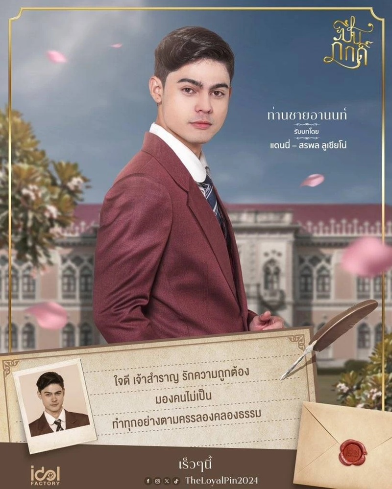 ปิ่นภักดิ์ The Loyal Pin