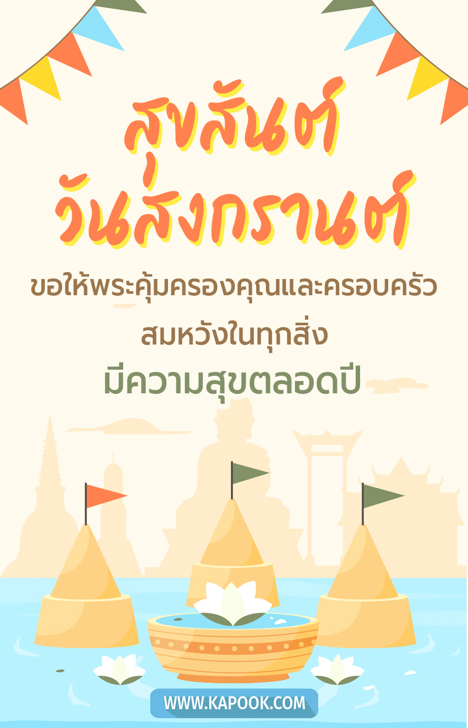 คำอวยพรวันสงกรานต์