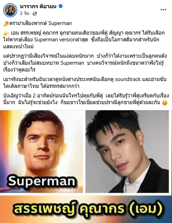 ต๊ะ นารากร พูดถึงดราม่าพากย์เสียง Superman