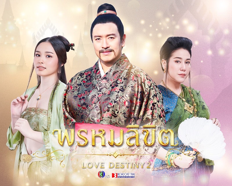 พรหมลิขิต